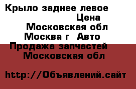 Крыло заднее левое Mercedes Benz C208 CLK › Цена ­ 7 000 - Московская обл., Москва г. Авто » Продажа запчастей   . Московская обл.